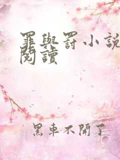 罪与罚小说在线阅读