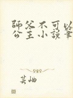 师父不可以灵犀公主小说笔趣