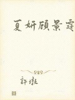 夏妍顾景霆医生