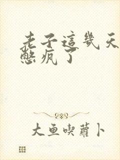 老子这几天都要憋疯了