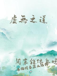 虚无之道