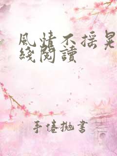 风情不摇晃 在线阅读