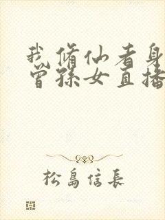 我修仙者身份被曾孙女直播曝光了