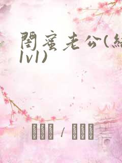 闺蜜老公(结局1v1)