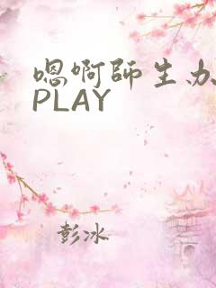 嗯啊师生办公室PLAY