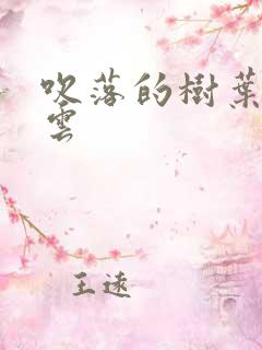 吹落的树叶百度云