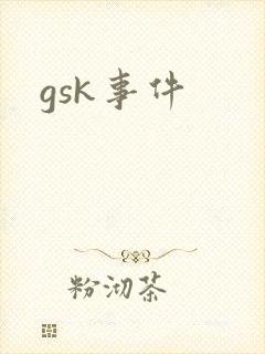gsk事件