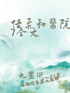 佳柔和医院长第7全文