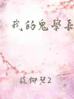 我的鬼学长