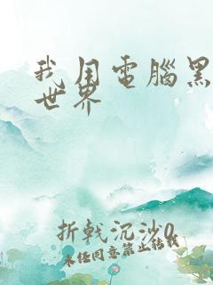 我用电脑黑了全世界