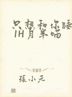 只想和你睡1V 1H月半喵