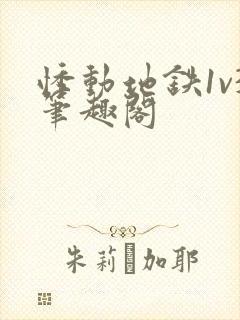 悸动地铁1v3笔趣阁