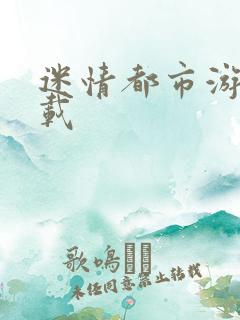 迷情都市游戏下载