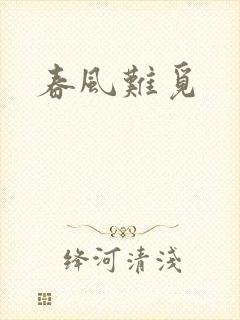 春风难觅