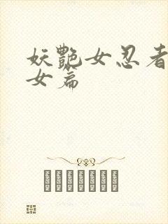 妖艳女忍者传锷女篇