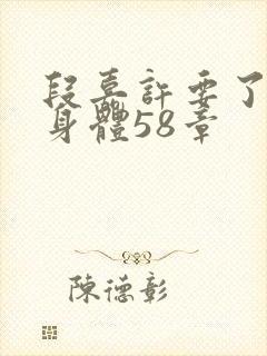 段嘉许要了桑稚身体58章