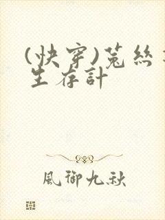 (快穿)菟丝花生存计