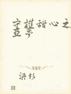 守护甜心之黑魅亚梦