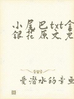 小尾巴txt金银花原文免费阅读