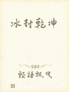 冰封乾坤