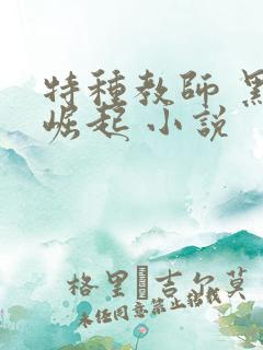 特种教师 黑暗崛起 小说