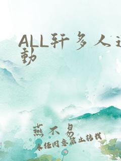 ALL轩多人运动