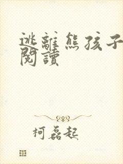 逃离熊孩子全文阅读