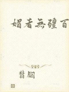 媚者无疆百度云