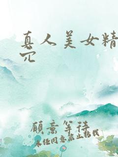 真人美女精美小穴