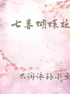 七喜蝴蝶效应