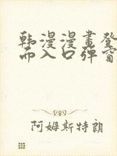 韩漫漫画登录页面入口弹窗秋蝉张