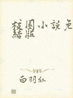 校园小说免费完结版