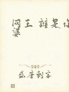 网王 谁是你老婆