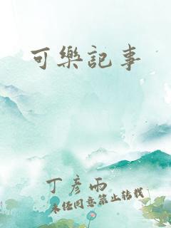 可乐记事