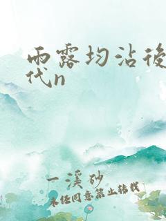 雨露均沾后宅古代n