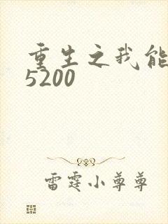 重生之我能升级5200