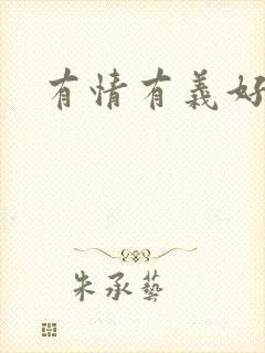 有情有义好奴婢