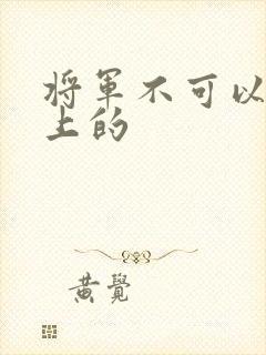 将军不可以在树上的