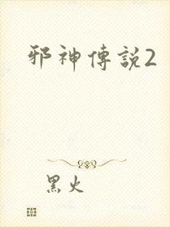 邪神传说2
