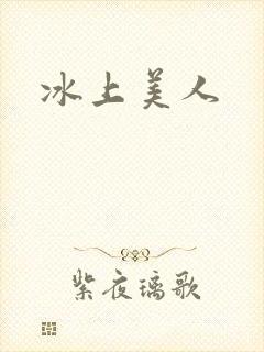 冰上美人