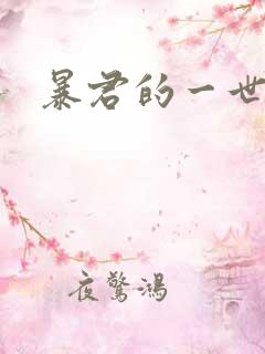 暴君的一世罪妃