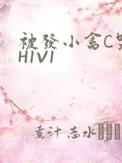 被发小禽C哭尿H1V1