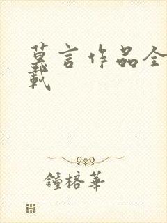 莫言作品全集下载