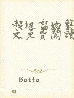 超级胬肉系统全文免费阅读无弹窗