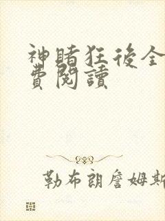 神赌狂后全文免费阅读