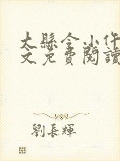 大县令小仵作全文免费阅读