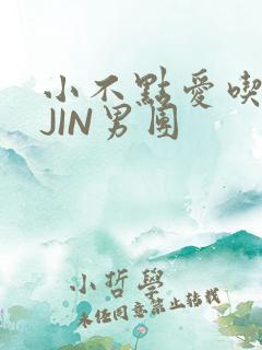 小不点爱吃肉混JIN男团