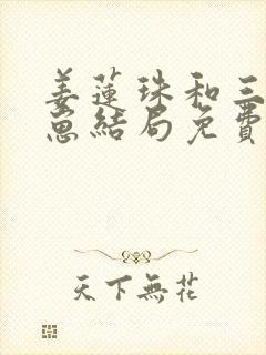 姜莲珠和三个崽崽结局免费