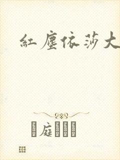 红尘依莎大结局