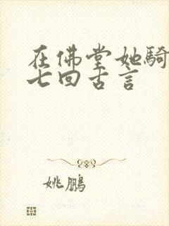 在佛堂她骑了他七回古言